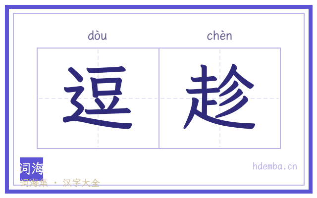 逗趁的书法字