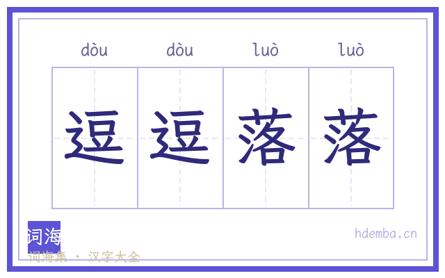 逗逗落落的书法字