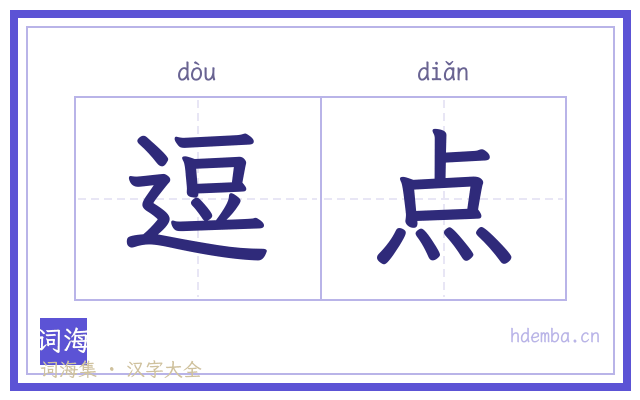 逗点的书法字