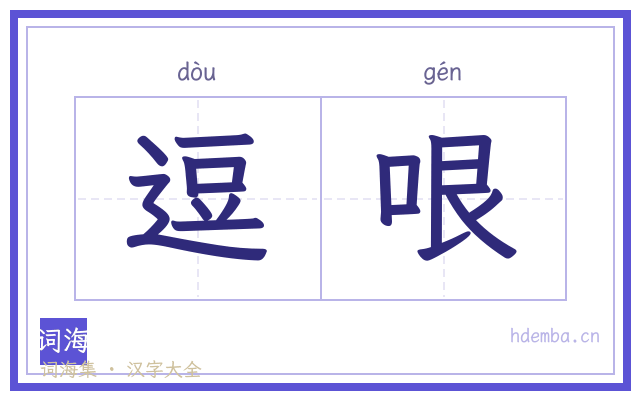 逗哏的书法字