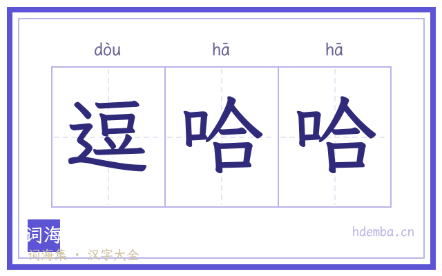 逗哈哈的书法字
