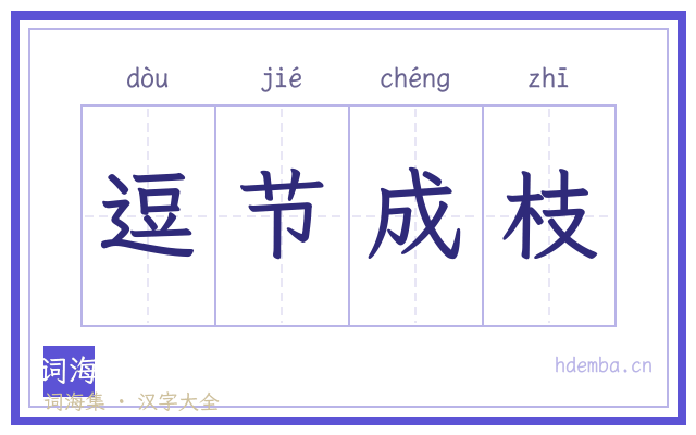 逗节成枝的书法字