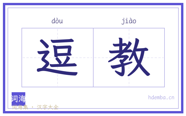 逗教的书法字