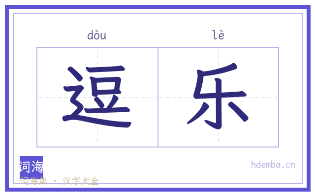 逗乐的书法字