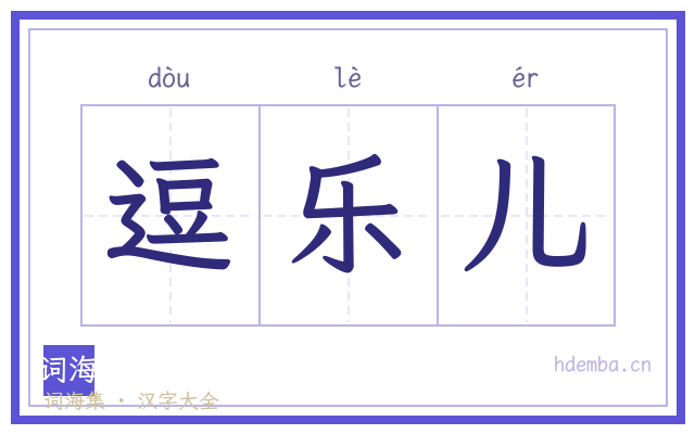 逗乐儿的书法字