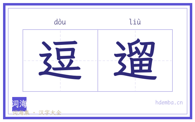逗遛的书法字
