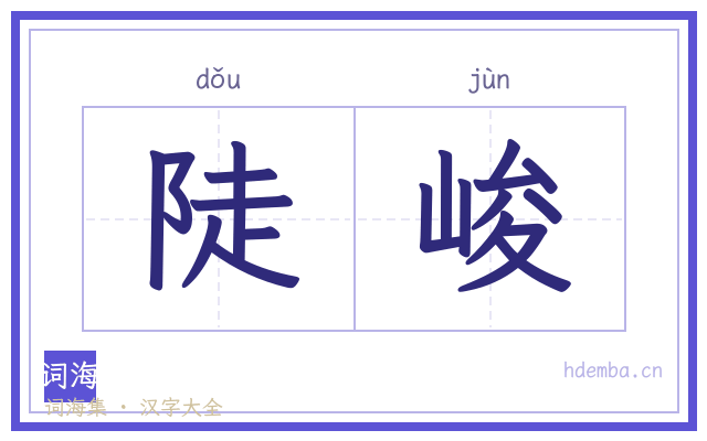 陡峻的书法字