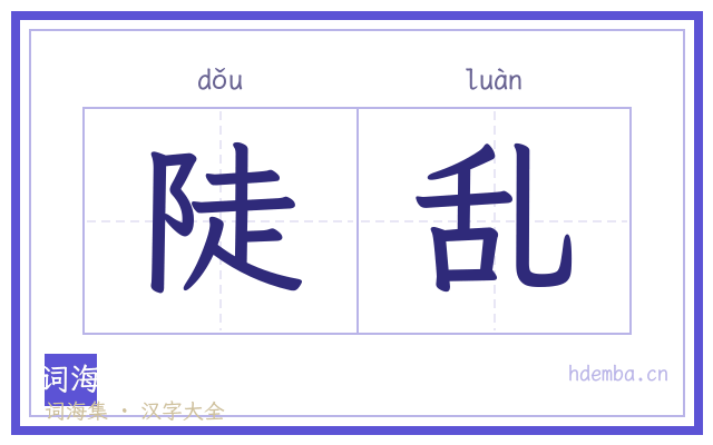 陡乱的书法字