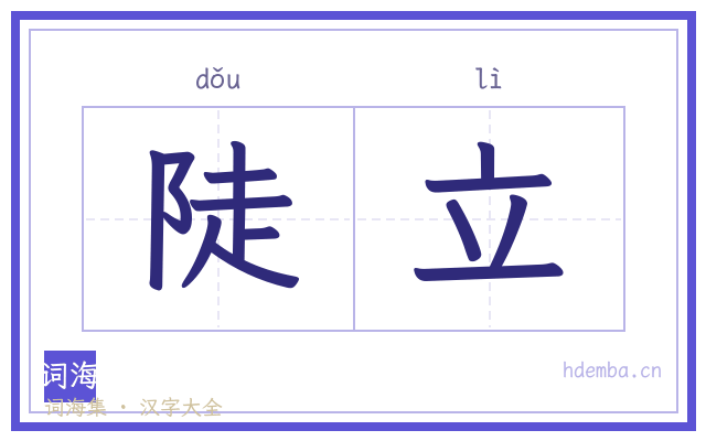 陡立的书法字