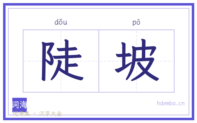 陡坡的书法字