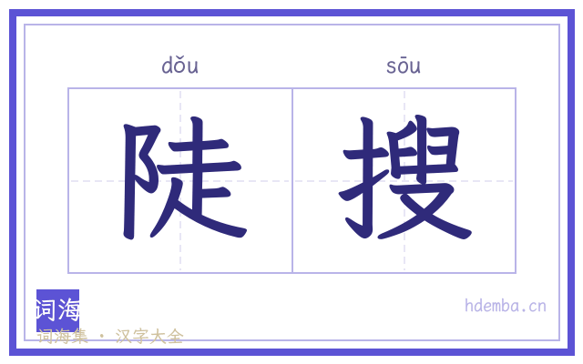 陡搜的书法字