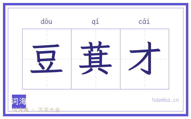 豆萁才的书法字