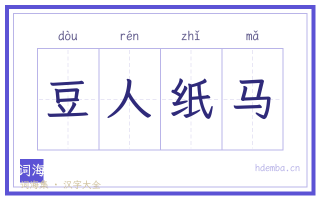 豆人纸马的书法字