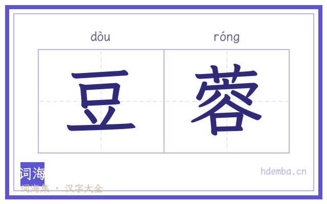 豆蓉的书法字