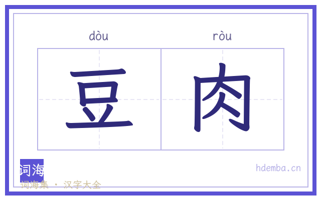 豆肉的书法字