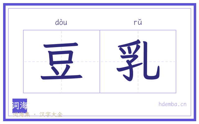 豆乳的书法字