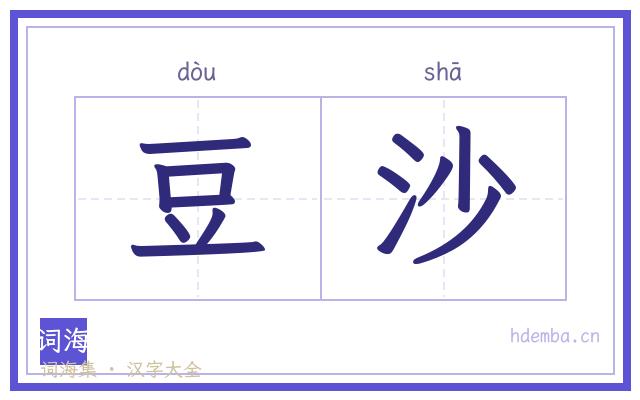 豆沙的书法字