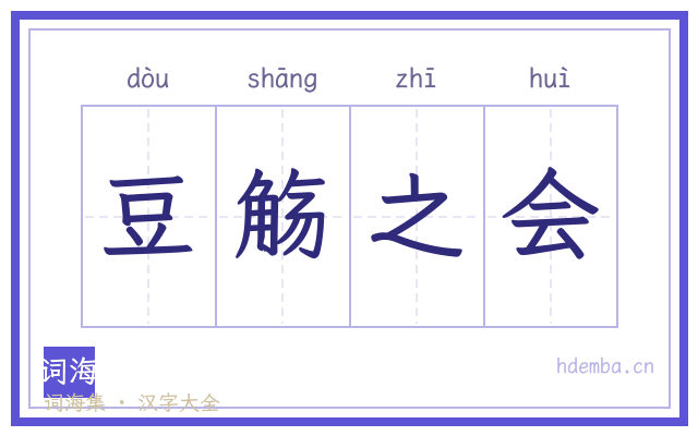 豆觞之会的书法字