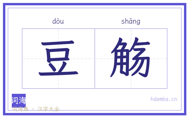豆觞的书法字