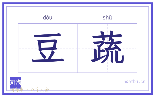 豆蔬的书法字