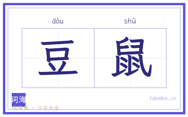 豆鼠的书法字