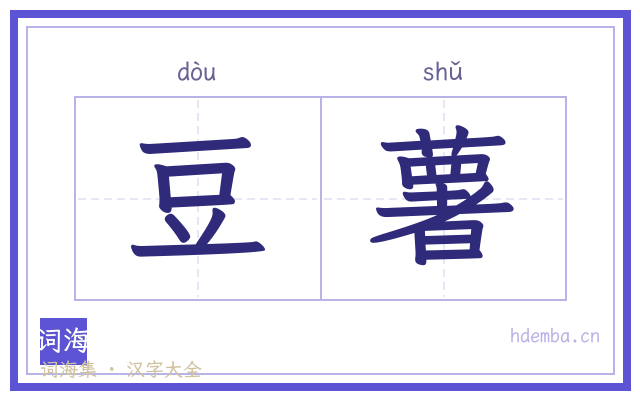 豆薯的书法字