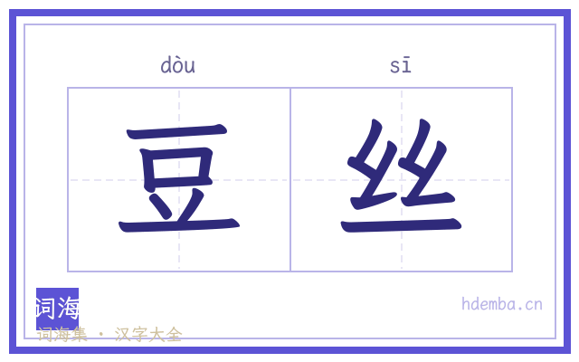 豆丝的书法字