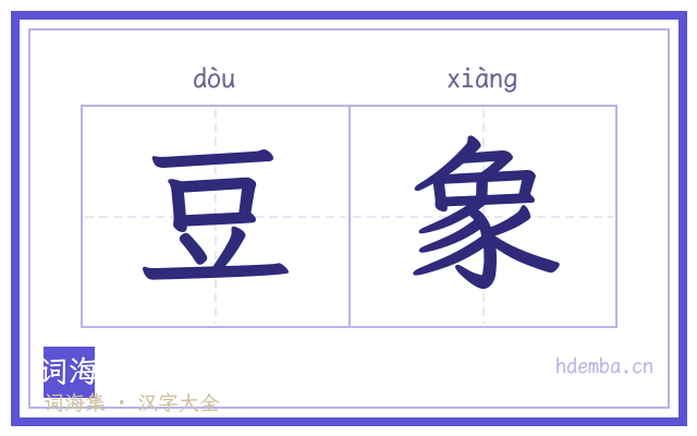 豆象的书法字