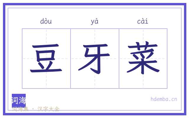 豆牙菜的书法字