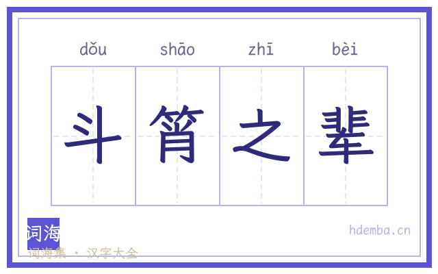 斗筲之辈的书法字