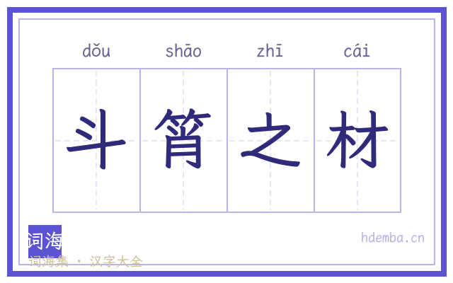 斗筲之材的书法字