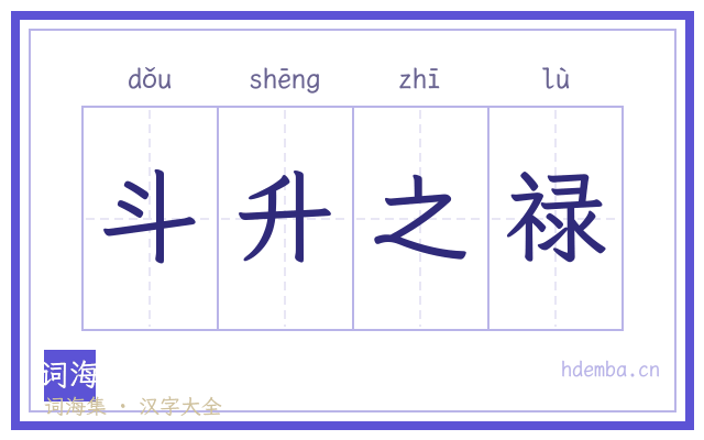 斗升之禄的书法字