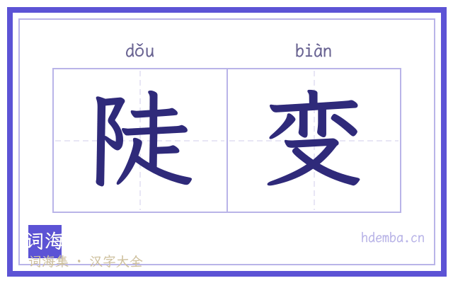 陡变的书法字