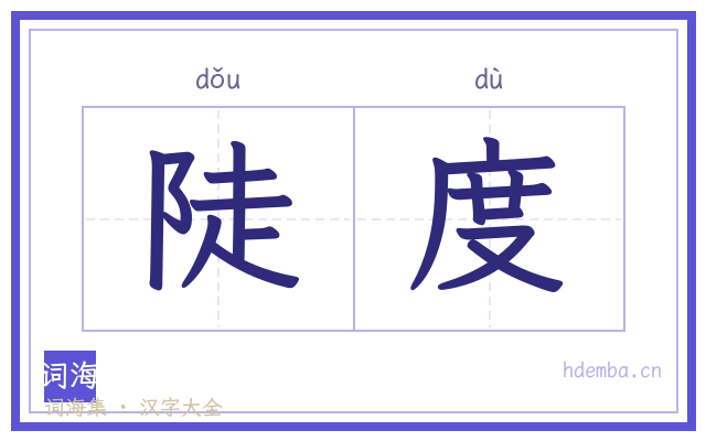 陡度的书法字