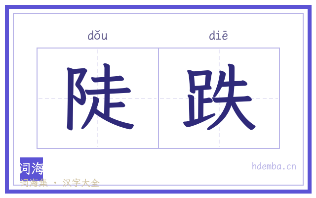 陡跌的书法字