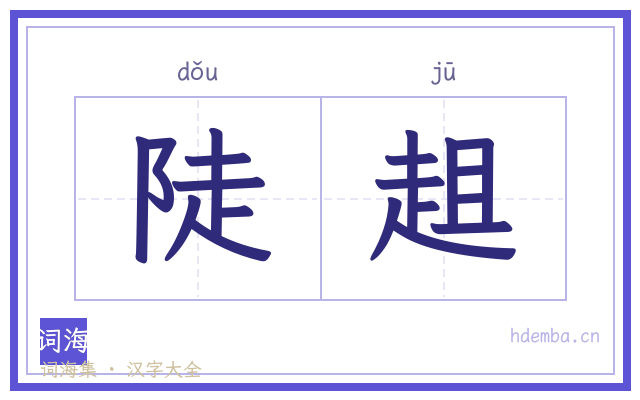 陡趄的书法字