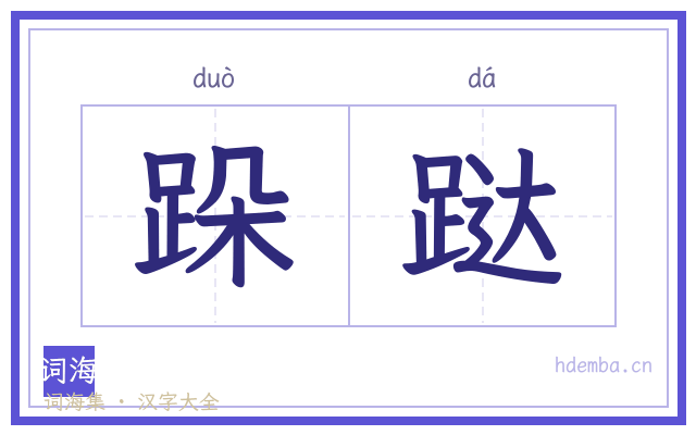 跺跶的书法字