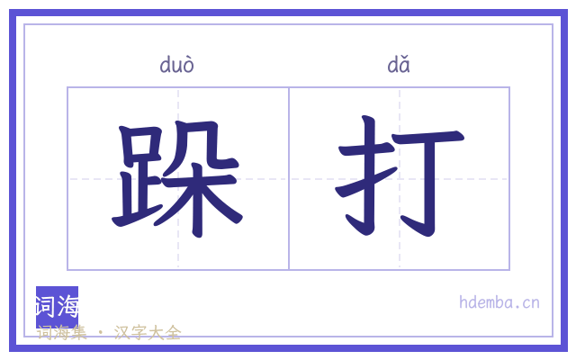 跺打的书法字
