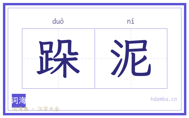 跺泥的书法字