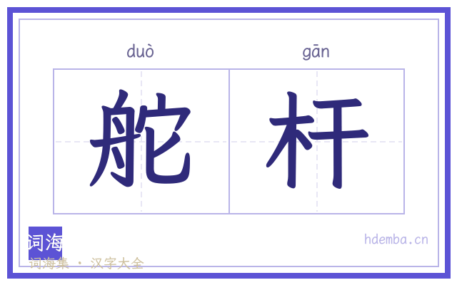 舵杆的书法字