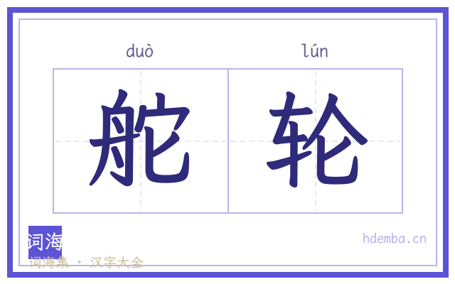 舵轮的书法字