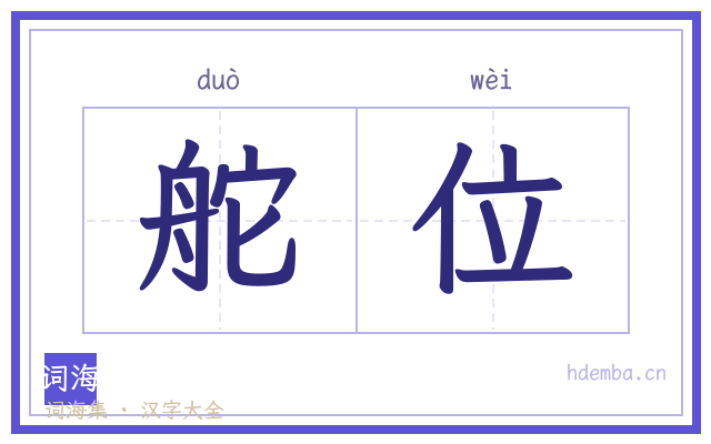 舵位的书法字