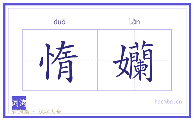 惰孏的书法字