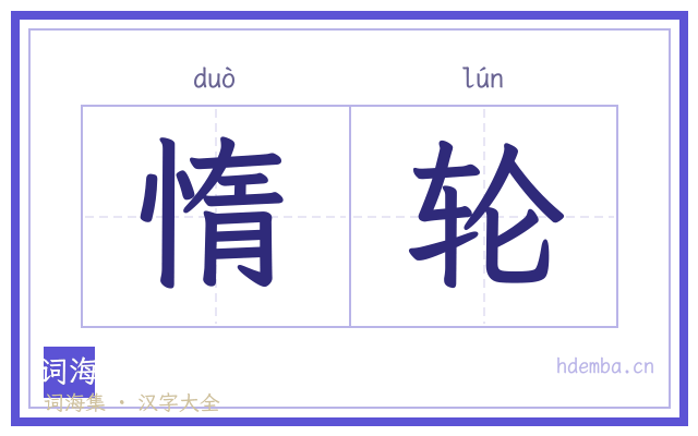 惰轮的书法字