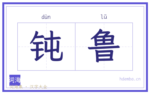 钝鲁的书法字