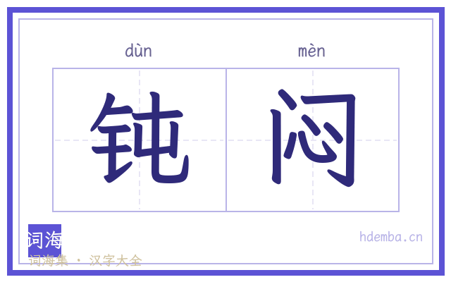 钝闷的书法字