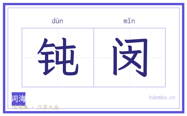 钝闵的书法字