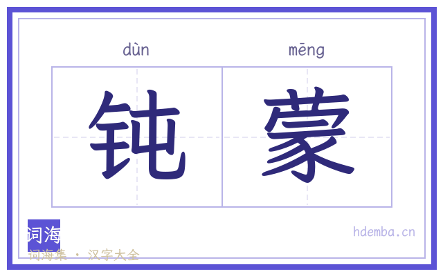 钝蒙的书法字