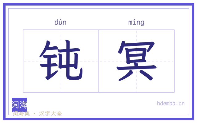 钝冥的书法字