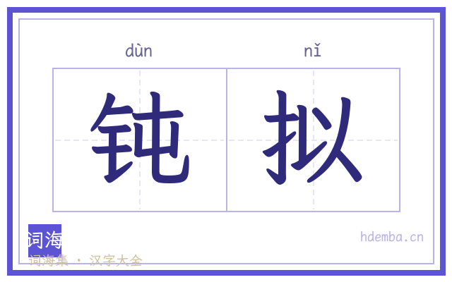 钝拟的书法字